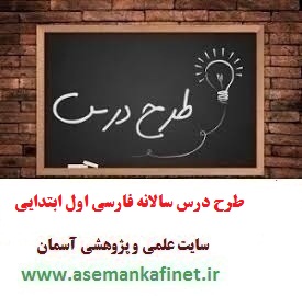 طرح درس سالانه فارسی اول ابتدایی